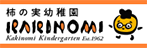 柿の実幼稚園 KAKINOMI