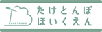 たけとんぼほいくえん
