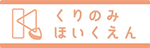 くりのみほいくえん