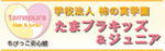 学校法人 柿の実学園 たまプラキッズ＆ジュニア