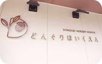 どんぐり保育園