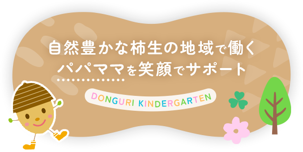 自然豊かな柿生の地域で働くパパママを笑顔でサポート