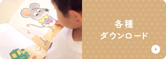 各種ダウンロード