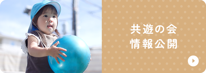 共遊の会情報公開